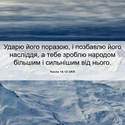 Picture 06 - Числа 14:12 UKR - Ударю його поразою, і - Bible Verse Picture