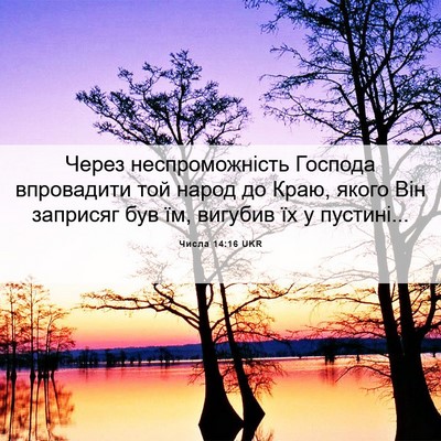Picture 06 - Числа 14:16 UKR - Через неспроможність - Bible Verse Picture