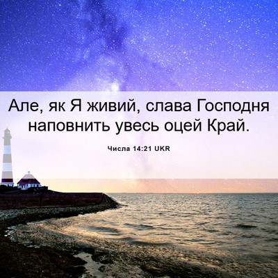 Picture 06 - Числа 14:21 UKR - Але, як Я живий, слава - Bible Verse Picture