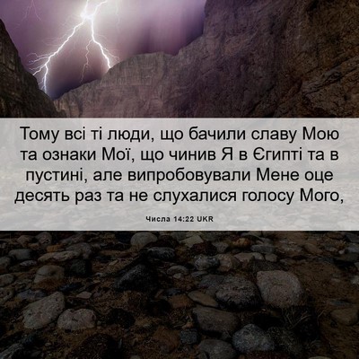 Picture 06 - Числа 14:22 UKR - Тому всі ті люди, що бачили - Bible Verse Picture