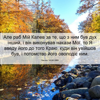 Picture 06 - Числа 14:24 UKR - Але раб Мій Калев за те, що - Bible Verse Picture