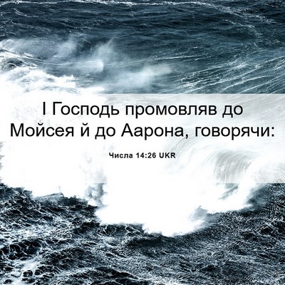 Picture 06 - Числа 14:26 UKR - І Господь промовляв до - Bible Verse Picture