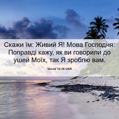 Picture 06 - Числа 14:28 UKR - Скажи їм: Живий Я! Мова - Bible Verse Picture