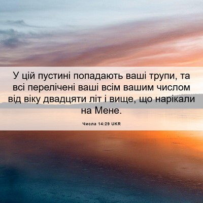 Picture 06 - Числа 14:29 UKR - У цій пустині попадають - Bible Verse Picture