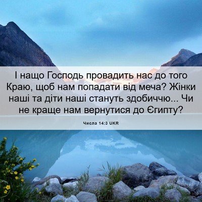Picture 06 - Числа 14:3 UKR - І нащо Господь провадить - Bible Verse Picture