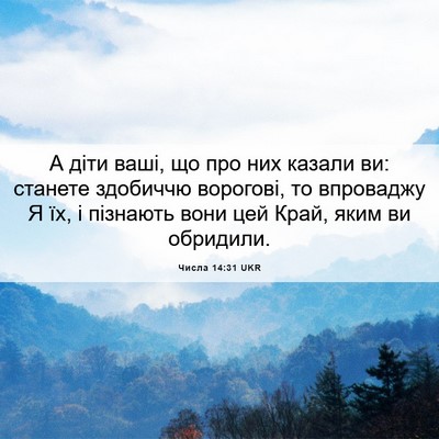 Picture 06 - Числа 14:31 UKR - А діти ваші, що про них - Bible Verse Picture