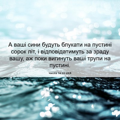 Picture 06 - Числа 14:33 UKR - А ваші сини будуть блукати - Bible Verse Picture