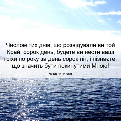 Picture 06 - Числа 14:34 UKR - Числом тих днів, що - Bible Verse Picture