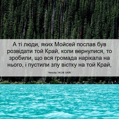 Picture 06 - Числа 14:36 UKR - А ті люди, яких Мойсей - Bible Verse Picture