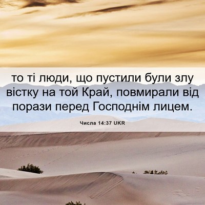 Picture 06 - Числа 14:37 UKR - то ті люди, що пустили були - Bible Verse Picture
