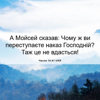 Picture 06 - Числа 14:41 UKR - А Мойсей сказав: Чому ж ви - Bible Verse Picture