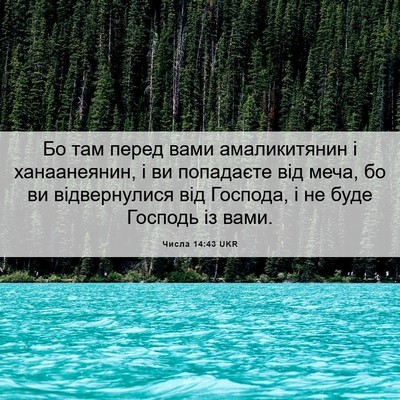 Picture 06 - Числа 14:43 UKR - Бо там перед вами - Bible Verse Picture