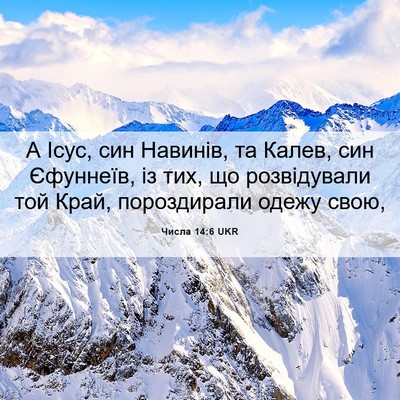 Picture 06 - Числа 14:6 UKR - А Ісус, син Навинів, та - Bible Verse Picture