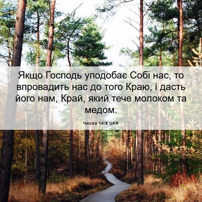 Picture 06 - Числа 14:8 UKR - Якщо Господь уподобає Собі - Bible Verse Picture
