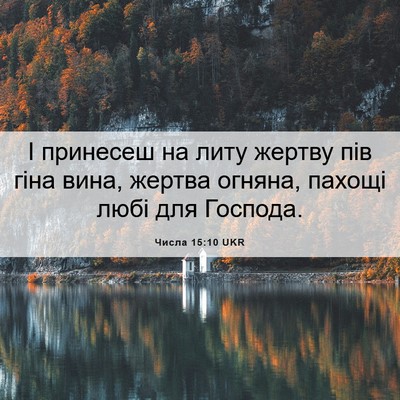 Picture 06 - Числа 15:10 UKR - І принесеш на литу жертву - Bible Verse Picture