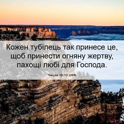Picture 06 - Числа 15:13 UKR - Кожен тубілець так принесе - Bible Verse Picture