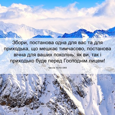 Picture 06 - Числа 15:15 UKR - Збори, постанова одна для - Bible Verse Picture