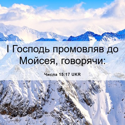 Picture 06 - Числа 15:17 UKR - І Господь промовляв до - Bible Verse Picture