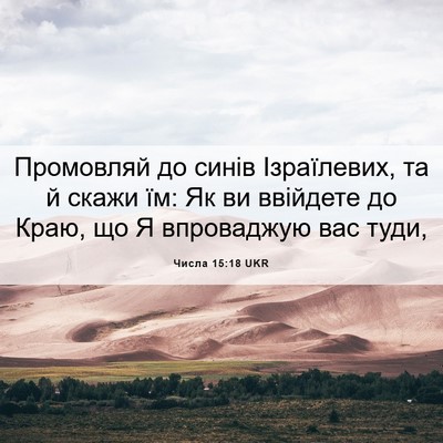 Picture 06 - Числа 15:18 UKR - Промовляй до синів - Bible Verse Picture