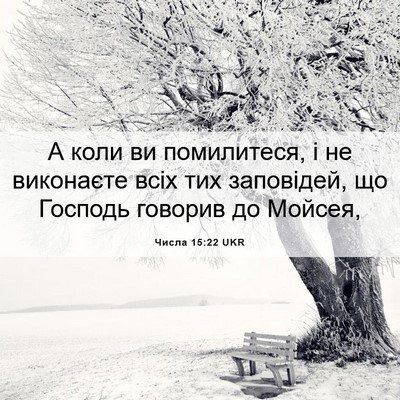 Picture 06 - Числа 15:22 UKR - А коли ви помилитеся, і не - Bible Verse Picture
