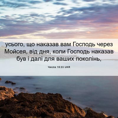 Picture 06 - Числа 15:23 UKR - усього, що наказав вам - Bible Verse Picture