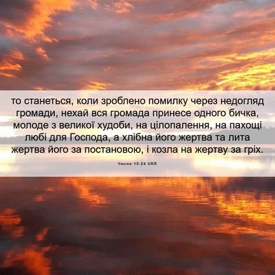 Picture 06 - Числа 15:24 UKR - то станеться, коли - Bible Verse Picture
