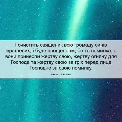 Picture 06 - Числа 15:25 UKR - І очистить священик всю - Bible Verse Picture
