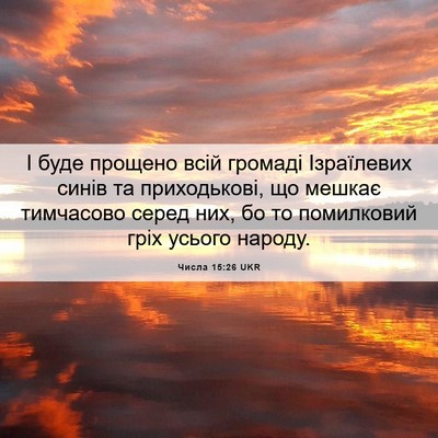 Picture 06 - Числа 15:26 UKR - І буде прощено всій - Bible Verse Picture
