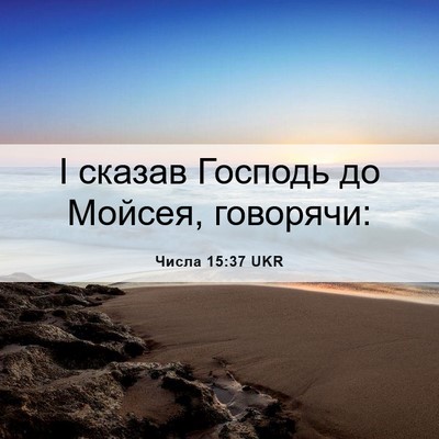 Picture 06 - Числа 15:37 UKR - І сказав Господь до Мойсея, - Bible Verse Picture