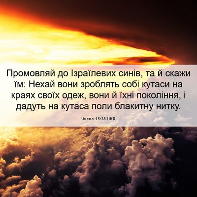 Picture 06 - Числа 15:38 UKR - Промовляй до Ізраїлевих - Bible Verse Picture