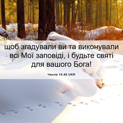 Picture 06 - Числа 15:40 UKR - щоб згадували ви та - Bible Verse Picture