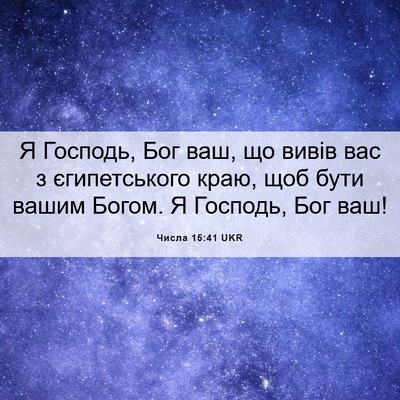 Picture 06 - Числа 15:41 UKR - Я Господь, Бог ваш, що вивів - Bible Verse Picture