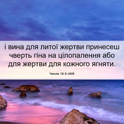Picture 06 - Числа 15:5 UKR - і вина для литої жертви - Bible Verse Picture