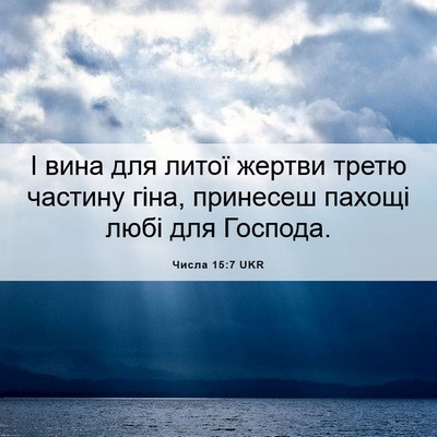 Picture 06 - Числа 15:7 UKR - І вина для литої жертви - Bible Verse Picture