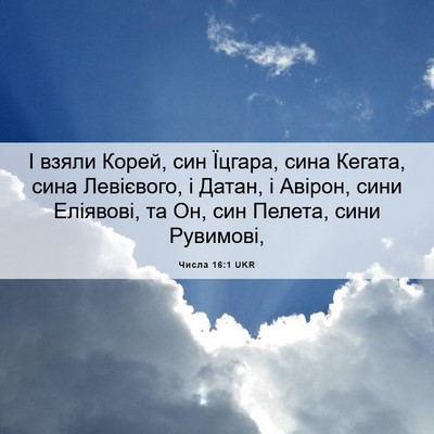 Picture 06 - Числа 16:1 UKR - І взяли Корей, син Їцгара, - Bible Verse Picture