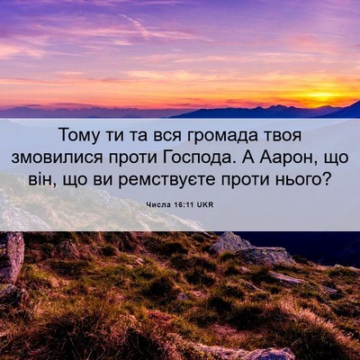 Picture 06 - Числа 16:11 UKR - Тому ти та вся громада твоя - Bible Verse Picture