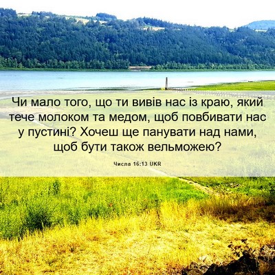 Picture 06 - Числа 16:13 UKR - Чи мало того, що ти вивів - Bible Verse Picture