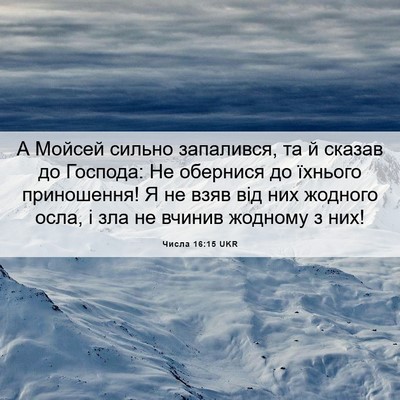 Picture 06 - Числа 16:15 UKR - А Мойсей сильно запалився, - Bible Verse Picture