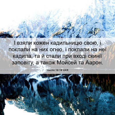 Picture 06 - Числа 16:18 UKR - І взяли кожен кадильницю - Bible Verse Picture
