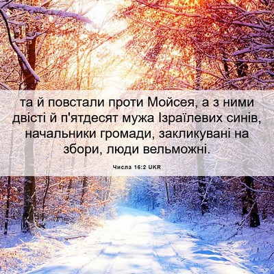 Picture 06 - Числа 16:2 UKR - та й повстали проти Мойсея, - Bible Verse Picture
