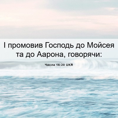 Picture 06 - Числа 16:20 UKR - І промовив Господь до - Bible Verse Picture