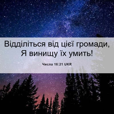 Picture 06 - Числа 16:21 UKR - Відділіться від цієї - Bible Verse Picture