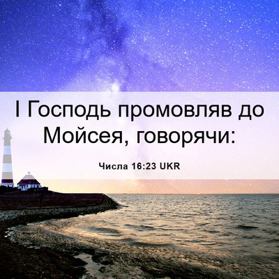 Picture 06 - Числа 16:23 UKR - І Господь промовляв до - Bible Verse Picture