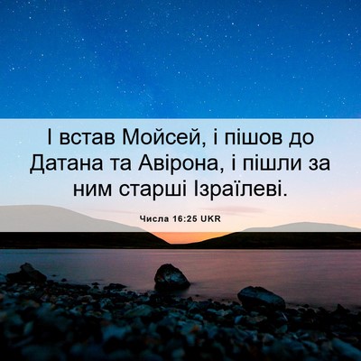 Picture 06 - Числа 16:25 UKR - І встав Мойсей, і пішов до - Bible Verse Picture