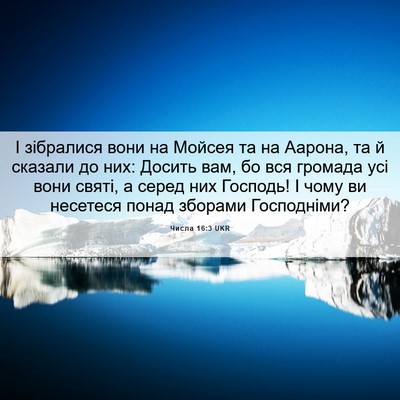 Picture 06 - Числа 16:3 UKR - І зібралися вони на Мойсея - Bible Verse Picture