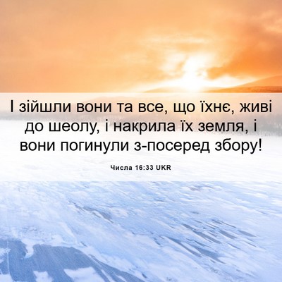 Picture 06 - Числа 16:33 UKR - І зійшли вони та все, що - Bible Verse Picture