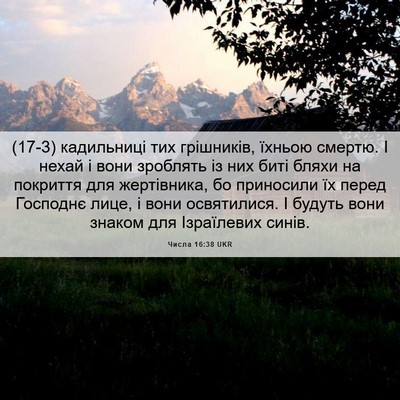 Picture 06 - Числа 16:38 UKR - (17-3) кадильниці тих - Bible Verse Picture