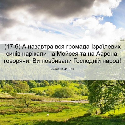 Picture 06 - Числа 16:41 UKR - (17-6) А назавтра вся громада - Bible Verse Picture