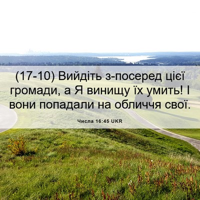 Picture 06 - Числа 16:45 UKR - (17-10) Вийдіть з-посеред цієї - Bible Verse Picture