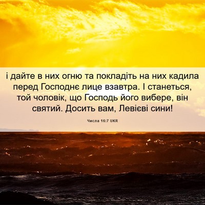 Picture 06 - Числа 16:7 UKR - і дайте в них огню та - Bible Verse Picture